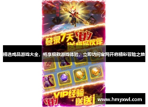 精选成品游戏大全，畅享极致游戏体验，立即访问官网开启精彩冒险之旅