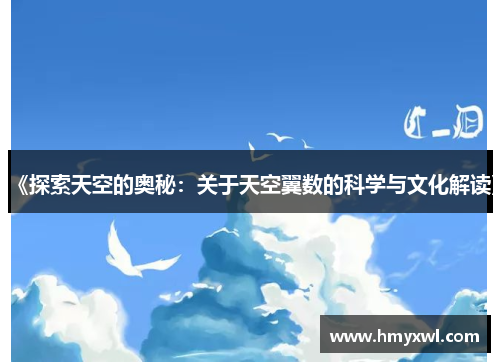 《探索天空的奥秘：关于天空翼数的科学与文化解读》