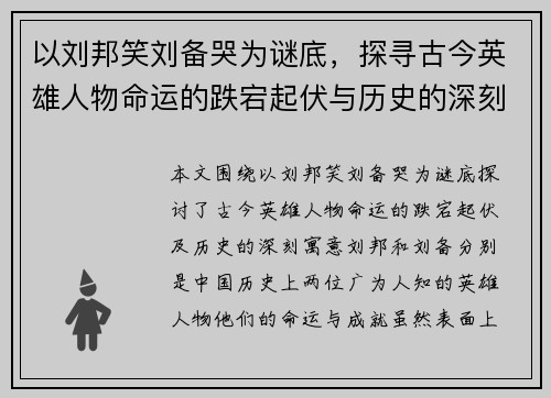 以刘邦笑刘备哭为谜底，探寻古今英雄人物命运的跌宕起伏与历史的深刻寓意