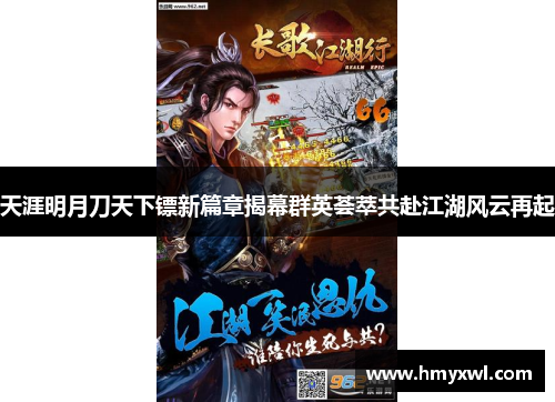 天涯明月刀天下镖新篇章揭幕群英荟萃共赴江湖风云再起
