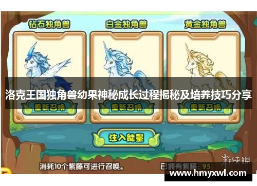 洛克王国独角兽幼果神秘成长过程揭秘及培养技巧分享