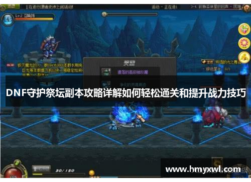 DNF守护祭坛副本攻略详解如何轻松通关和提升战力技巧