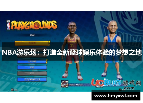 NBA游乐场：打造全新篮球娱乐体验的梦想之地