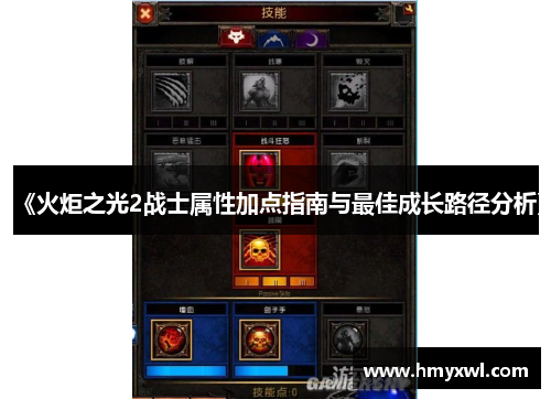 《火炬之光2战士属性加点指南与最佳成长路径分析》