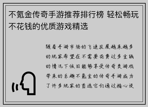 不氪金传奇手游推荐排行榜 轻松畅玩不花钱的优质游戏精选