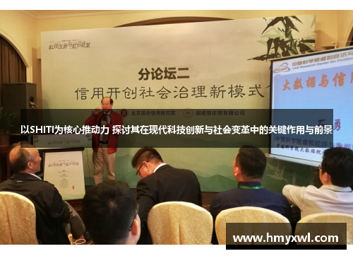 以SHITI为核心推动力 探讨其在现代科技创新与社会变革中的关键作用与前景