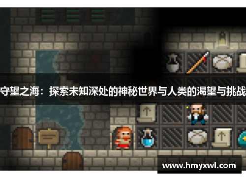 守望之海：探索未知深处的神秘世界与人类的渴望与挑战