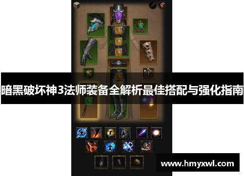 暗黑破坏神3法师装备全解析最佳搭配与强化指南