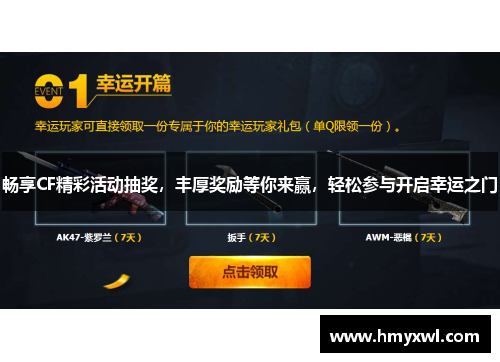畅享CF精彩活动抽奖，丰厚奖励等你来赢，轻松参与开启幸运之门