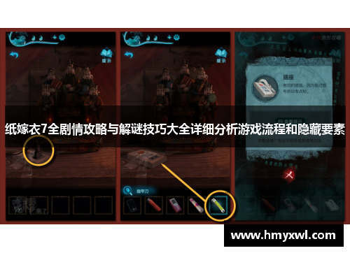 纸嫁衣7全剧情攻略与解谜技巧大全详细分析游戏流程和隐藏要素