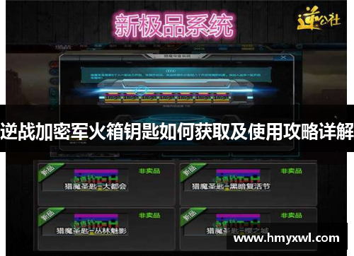 逆战加密军火箱钥匙如何获取及使用攻略详解