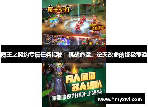 魔王之契约专属任务揭秘：挑战命运、逆天改命的终极考验