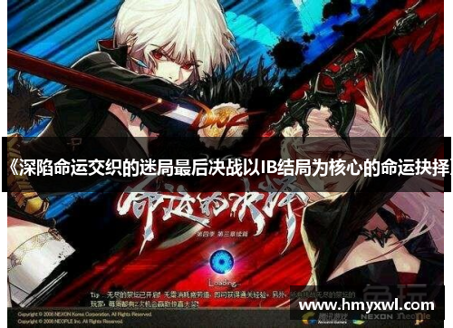 《深陷命运交织的迷局最后决战以IB结局为核心的命运抉择》