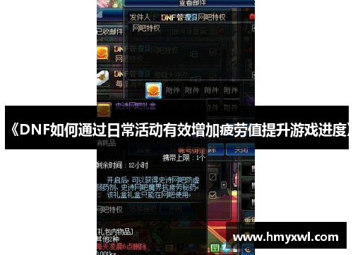 《DNF如何通过日常活动有效增加疲劳值提升游戏进度》