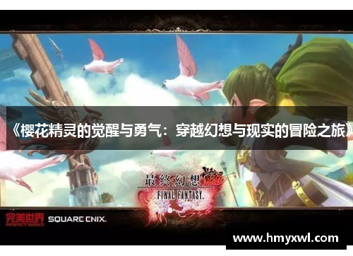《樱花精灵的觉醒与勇气：穿越幻想与现实的冒险之旅》