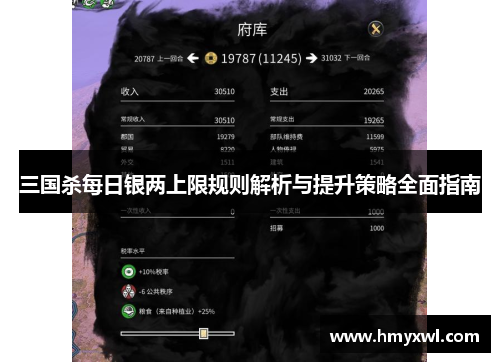 三国杀每日银两上限规则解析与提升策略全面指南