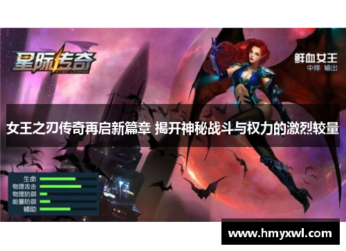 女王之刃传奇再启新篇章 揭开神秘战斗与权力的激烈较量