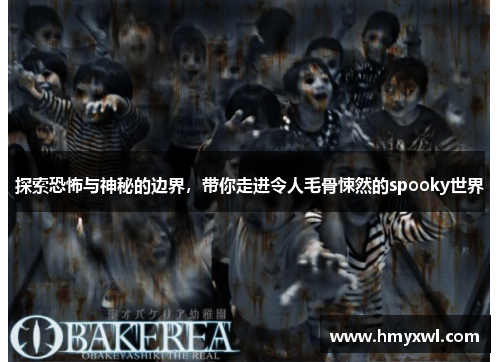 探索恐怖与神秘的边界，带你走进令人毛骨悚然的spooky世界
