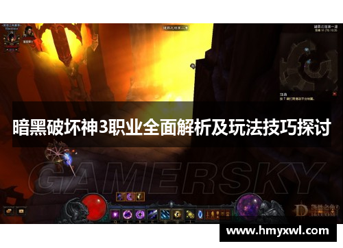 暗黑破坏神3职业全面解析及玩法技巧探讨