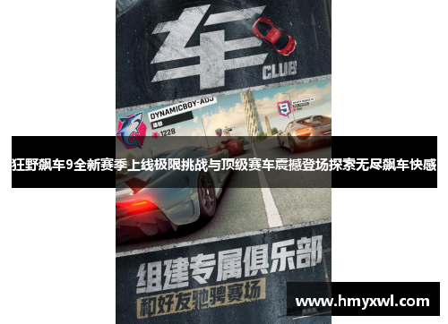狂野飙车9全新赛季上线极限挑战与顶级赛车震撼登场探索无尽飙车快感