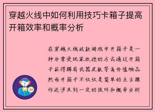 穿越火线中如何利用技巧卡箱子提高开箱效率和概率分析