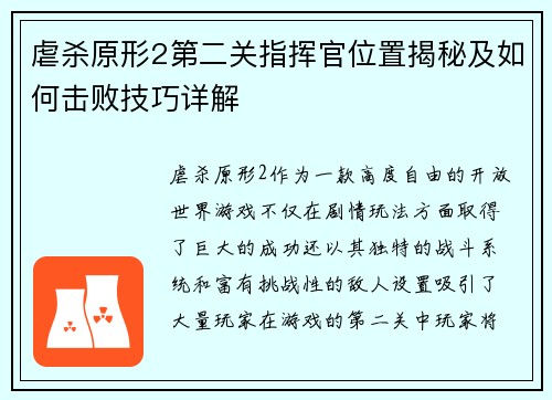 虐杀原形2第二关指挥官位置揭秘及如何击败技巧详解