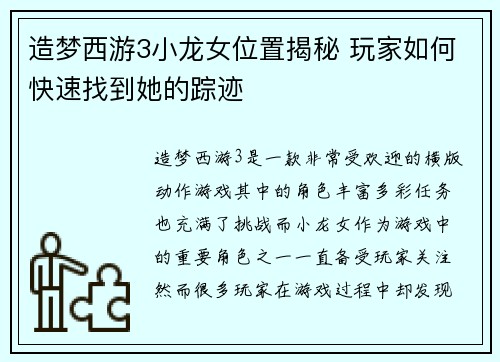 造梦西游3小龙女位置揭秘 玩家如何快速找到她的踪迹