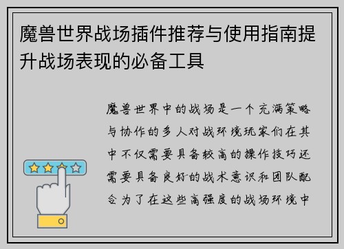 魔兽世界战场插件推荐与使用指南提升战场表现的必备工具
