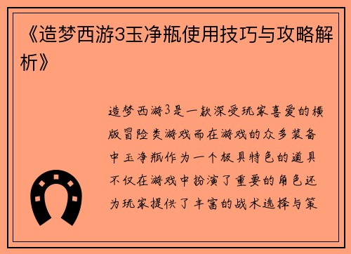 《造梦西游3玉净瓶使用技巧与攻略解析》