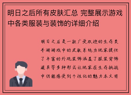 明日之后所有皮肤汇总 完整展示游戏中各类服装与装饰的详细介绍