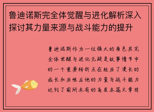 鲁迪诺斯完全体觉醒与进化解析深入探讨其力量来源与战斗能力的提升