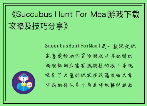 《Succubus Hunt For Meal游戏下载攻略及技巧分享》