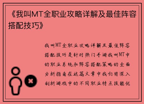 《我叫MT全职业攻略详解及最佳阵容搭配技巧》