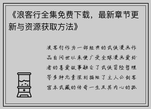 《浪客行全集免费下载，最新章节更新与资源获取方法》