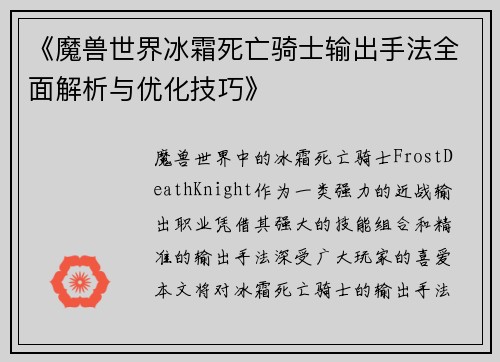 《魔兽世界冰霜死亡骑士输出手法全面解析与优化技巧》