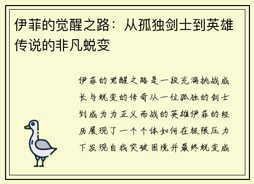 伊菲的觉醒之路：从孤独剑士到英雄传说的非凡蜕变