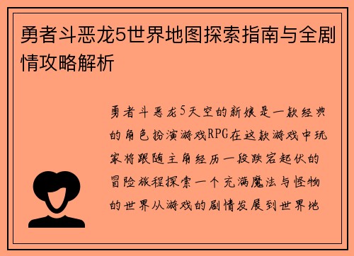 勇者斗恶龙5世界地图探索指南与全剧情攻略解析