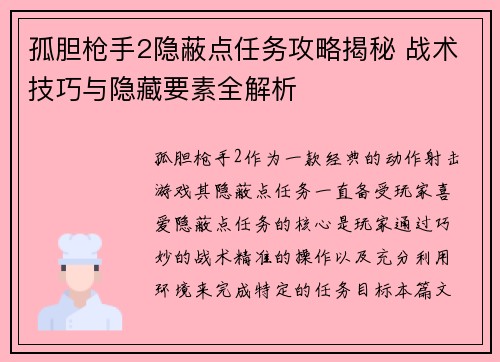 孤胆枪手2隐蔽点任务攻略揭秘 战术技巧与隐藏要素全解析