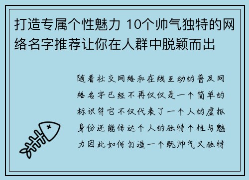 打造专属个性魅力 10个帅气独特的网络名字推荐让你在人群中脱颖而出