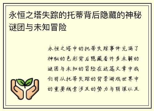 永恒之塔失踪的托蒂背后隐藏的神秘谜团与未知冒险