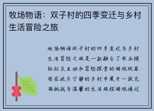 牧场物语：双子村的四季变迁与乡村生活冒险之旅