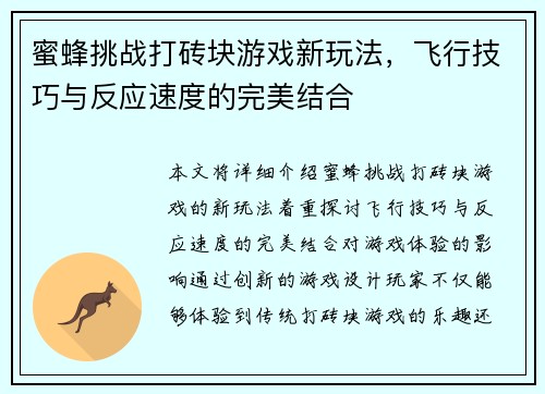 蜜蜂挑战打砖块游戏新玩法，飞行技巧与反应速度的完美结合
