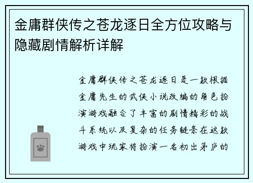 金庸群侠传之苍龙逐日全方位攻略与隐藏剧情解析详解