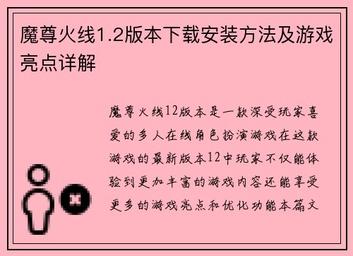 魔尊火线1.2版本下载安装方法及游戏亮点详解