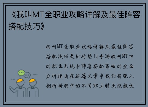 《我叫MT全职业攻略详解及最佳阵容搭配技巧》