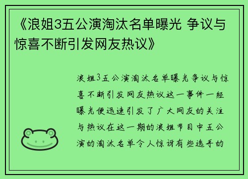 《浪姐3五公演淘汰名单曝光 争议与惊喜不断引发网友热议》