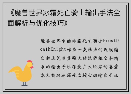 《魔兽世界冰霜死亡骑士输出手法全面解析与优化技巧》