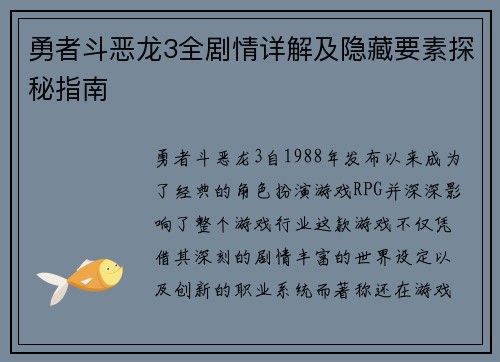 勇者斗恶龙3全剧情详解及隐藏要素探秘指南
