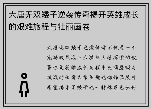大唐无双矮子逆袭传奇揭开英雄成长的艰难旅程与壮丽画卷