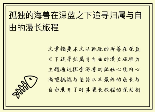 孤独的海兽在深蓝之下追寻归属与自由的漫长旅程